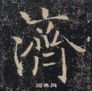 褚遂良雁塔聖教序中濟的寫法