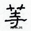 林少明寫的硬筆隸書等