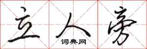 駱恆光立人旁行書怎么寫