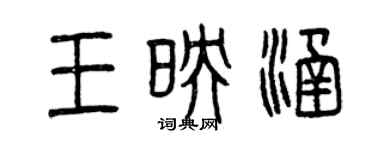曾慶福王映涵篆書個性簽名怎么寫