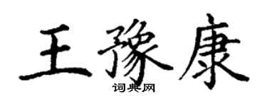 丁謙王豫康楷書個性簽名怎么寫