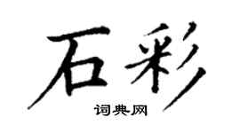 丁謙石彩楷書個性簽名怎么寫