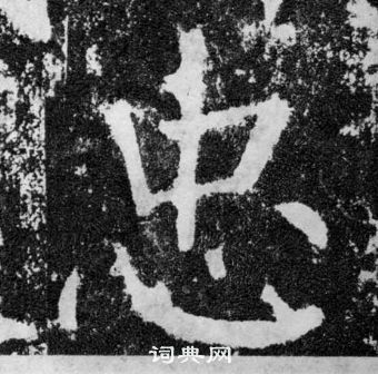 顏真卿顏勤禮碑中忠的寫法