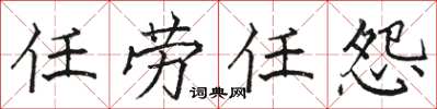駱恆光任勞任怨楷書怎么寫