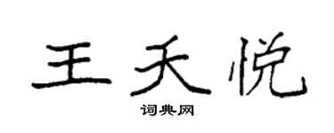 袁強王夭悅楷書個性簽名怎么寫