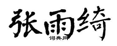 翁闓運張雨綺楷書個性簽名怎么寫