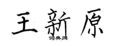 何伯昌王新原楷書個性簽名怎么寫