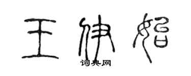 陳聲遠王伊始篆書個性簽名怎么寫