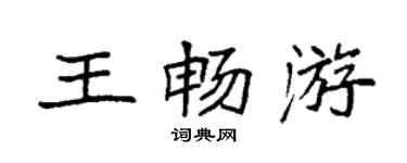 袁強王暢遊楷書個性簽名怎么寫