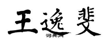 翁闓運王逸斐楷書個性簽名怎么寫