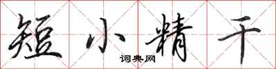 田英章短小精幹行書怎么寫