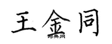 何伯昌王金同楷書個性簽名怎么寫