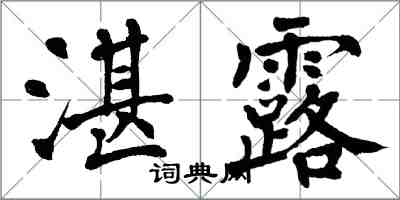 翁闓運湛露楷書怎么寫