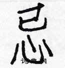 白克儉寫的硬筆楷書忌