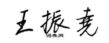 王正良王振堯行書個性簽名怎么寫