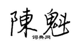 王正良陳魁行書個性簽名怎么寫