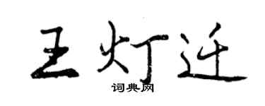 曾慶福王燈遷行書個性簽名怎么寫