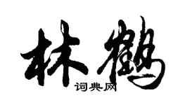 胡問遂林鶴行書個性簽名怎么寫