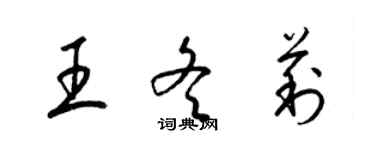 梁錦英王冬莉草書個性簽名怎么寫