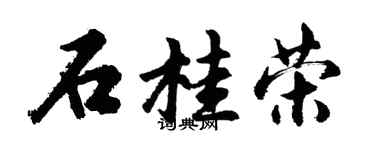 胡問遂石桂榮行書個性簽名怎么寫