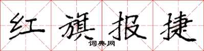 袁強紅旗報捷楷書怎么寫
