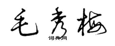 曾慶福毛秀梅草書個性簽名怎么寫