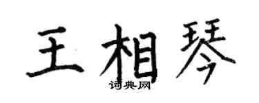 何伯昌王相琴楷書個性簽名怎么寫
