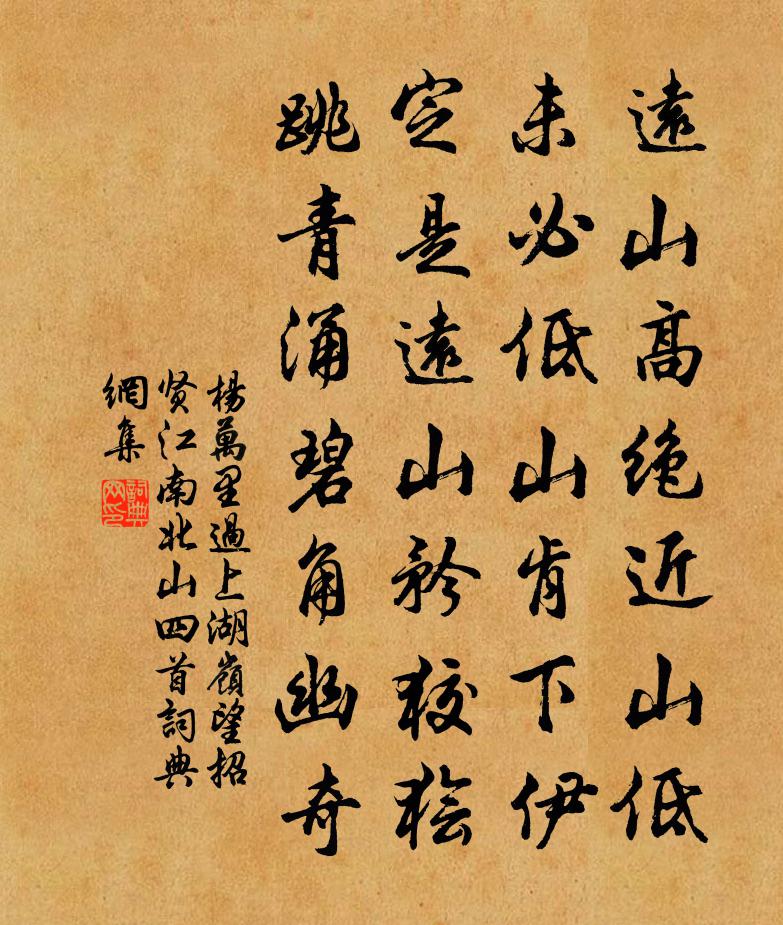 楊萬里過上湖嶺,望招賢江南北山四首書法作品欣賞