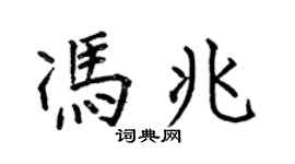 何伯昌馮兆楷書個性簽名怎么寫