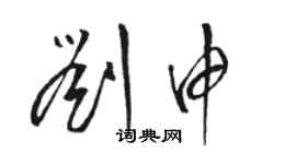 駱恆光劉申草書個性簽名怎么寫