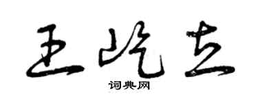 曾慶福王屹立草書個性簽名怎么寫