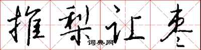 錢沛雲推梨讓棗行書怎么寫