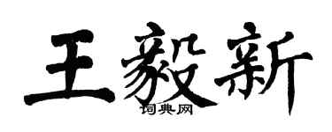 翁闓運王毅新楷書個性簽名怎么寫