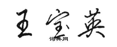 駱恆光王寶英行書個性簽名怎么寫