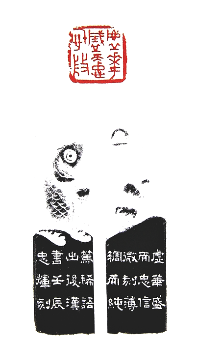 第七屆篆刻藝術展作品集的篆刻印章虛華盛而忠信微