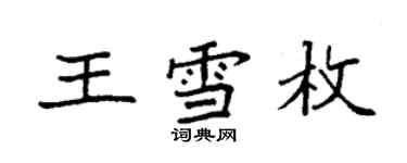 袁強王雪枚楷書個性簽名怎么寫