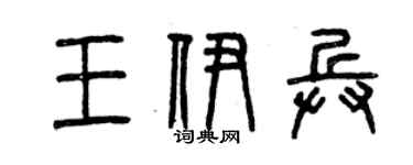 曾慶福王伊兵篆書個性簽名怎么寫