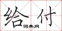 田英章給付楷書怎么寫