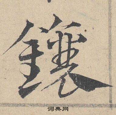 鄧文原臨皇象急就章中鑲的寫法