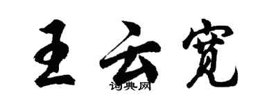 胡問遂王雲寬行書個性簽名怎么寫