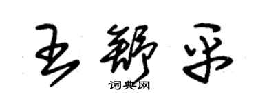 朱錫榮王舒平草書個性簽名怎么寫