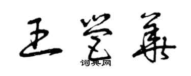 曾慶福王營華草書個性簽名怎么寫