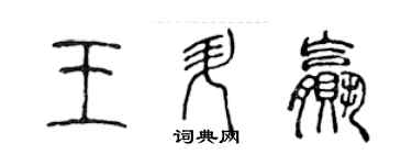 陳聲遠王升贏篆書個性簽名怎么寫