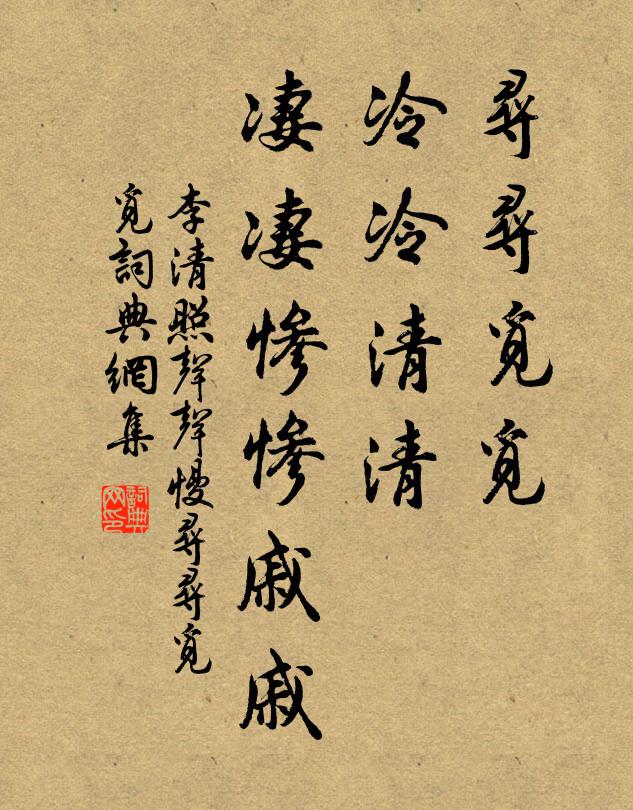 李清照尋尋覓覓,冷冷清清,淒悽慘慘戚戚。書法作品欣賞