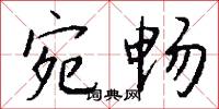 宛騮的意思_宛騮的解釋_國語詞典
