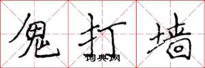 侯登峰鬼打牆楷書怎么寫