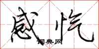 荊霄鵬感愾行書怎么寫