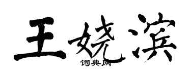 翁闓運王嬈濱楷書個性簽名怎么寫