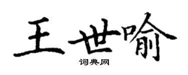 丁謙王世喻楷書個性簽名怎么寫