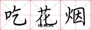 荊霄鵬吃花煙楷書怎么寫